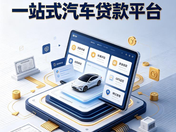 南京栖霞区汽车抵押贷款|南京栖霞区不押车的贷款机构|南京栖霞区不押车的贷款平台