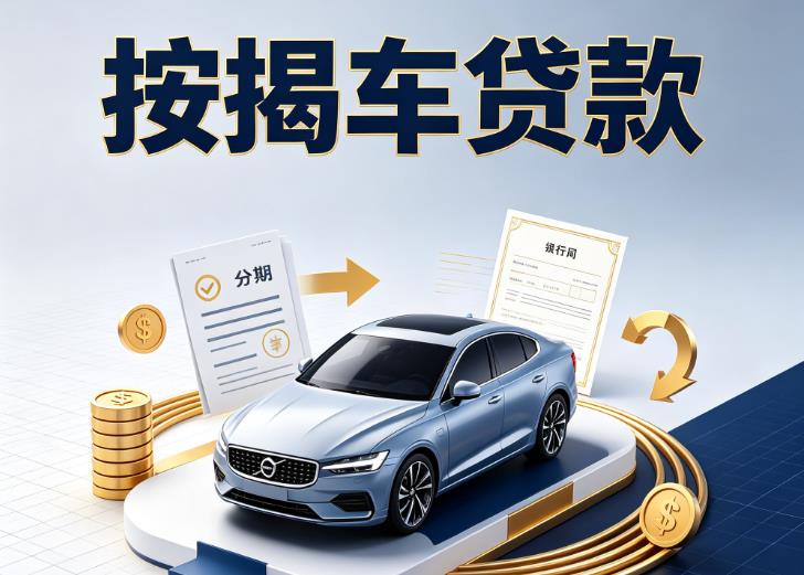 南京栖霞区汽车抵押贷款|南京栖霞区按揭车抵押贷款|南京栖霞区贷款押车