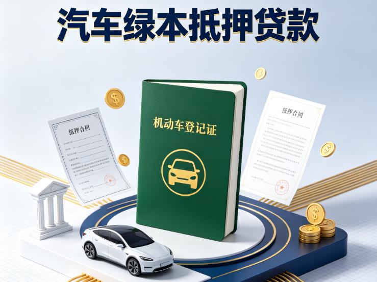 南京栖霞区汽车抵押贷款|南京栖霞区抵押车贷款|南京栖霞区个人汽车贷款